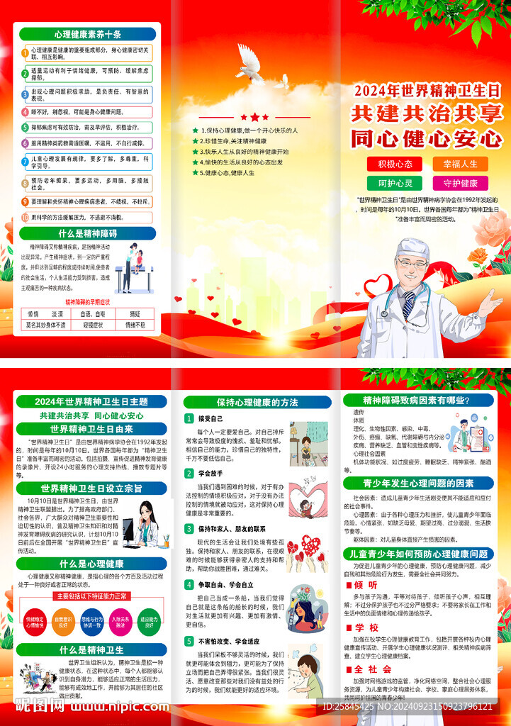 2024年世界精神衛(wèi)生日折頁(yè)