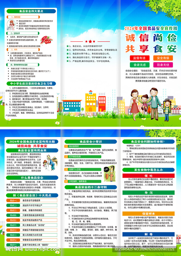 2024年全國食品安全宣傳周折