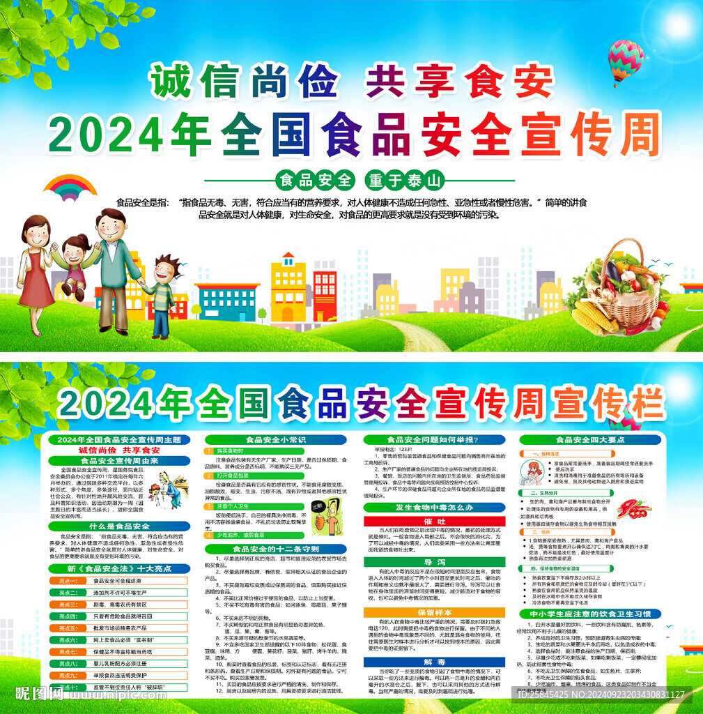 2024年全國食品安全宣傳周