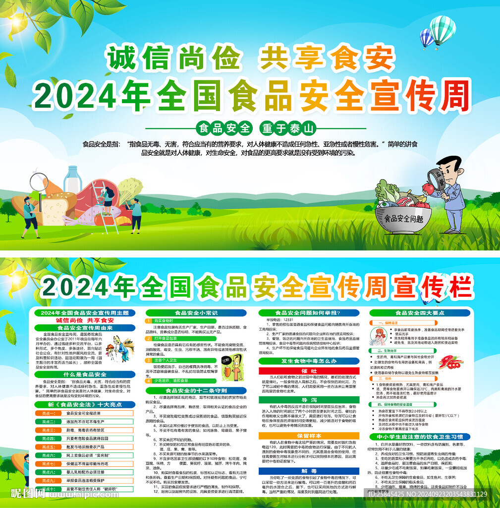 2024年全國食品安全宣傳周