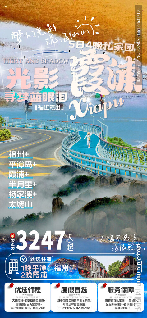 福州霞浦夢幻光影觀海仙山海報