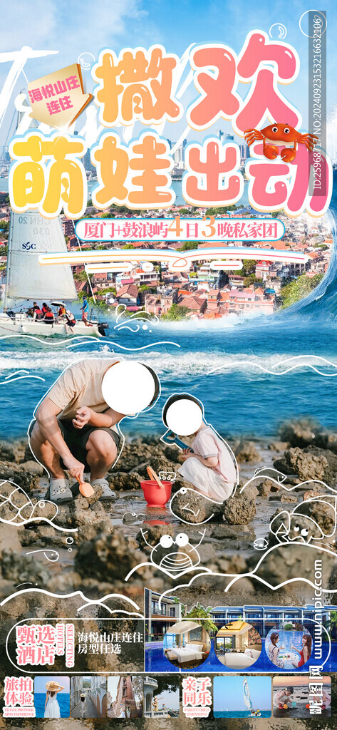 廈門鼓浪嶼萌娃出動(dòng)海報(bào)
