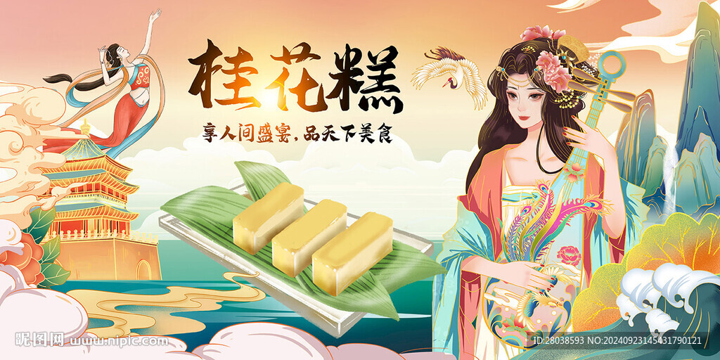 桂花糕