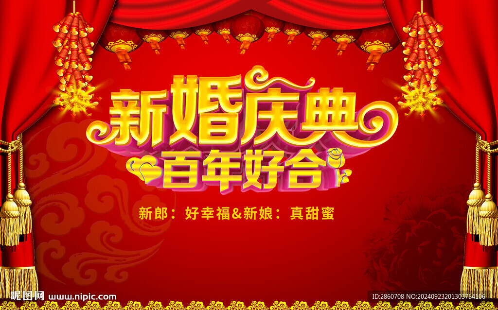 百年好合新婚快樂