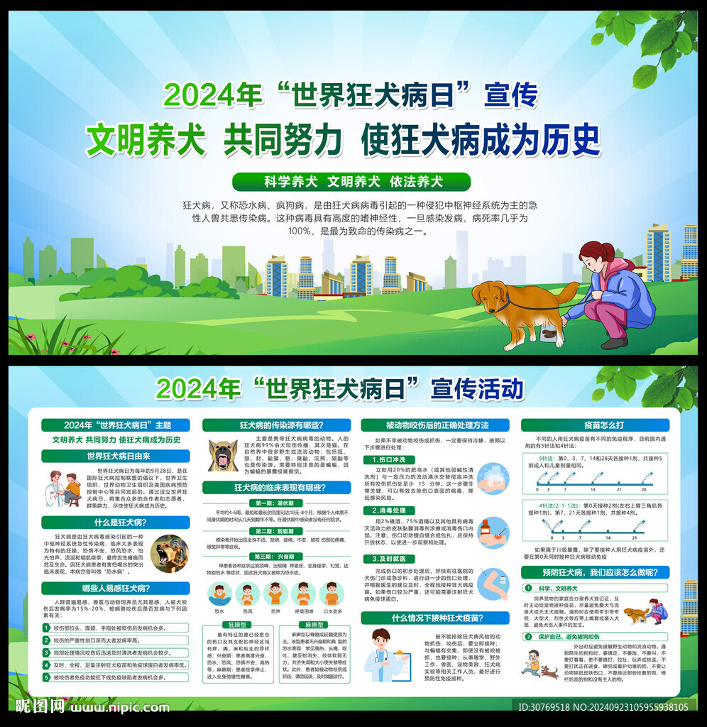 2024世界狂犬病日