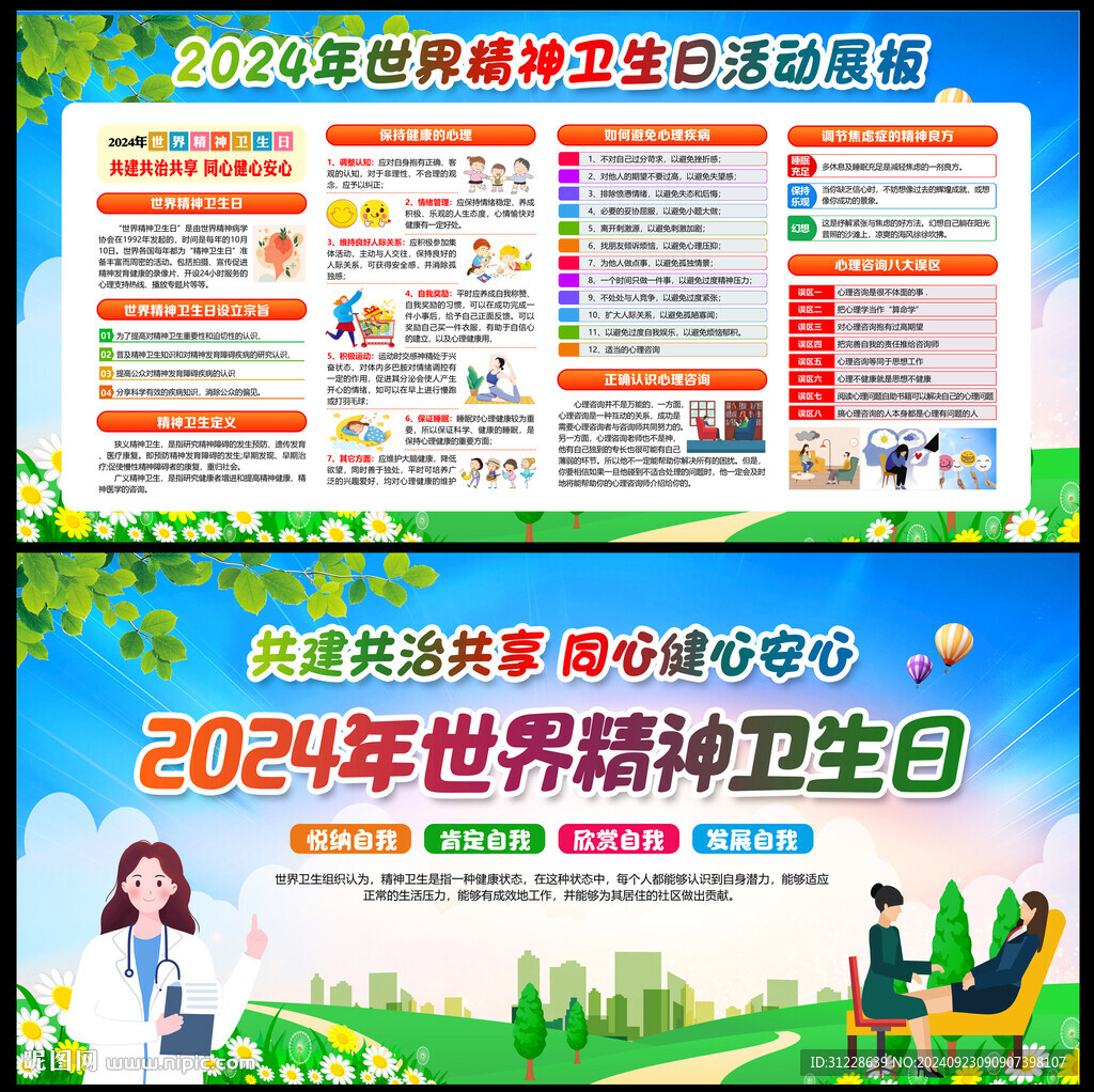 2024世界精神衛(wèi)生日