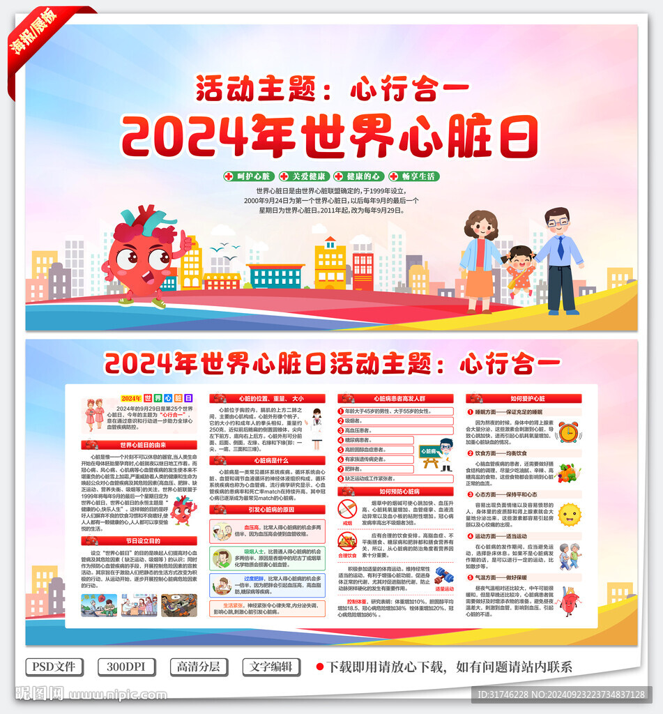 2024年世界心臟日