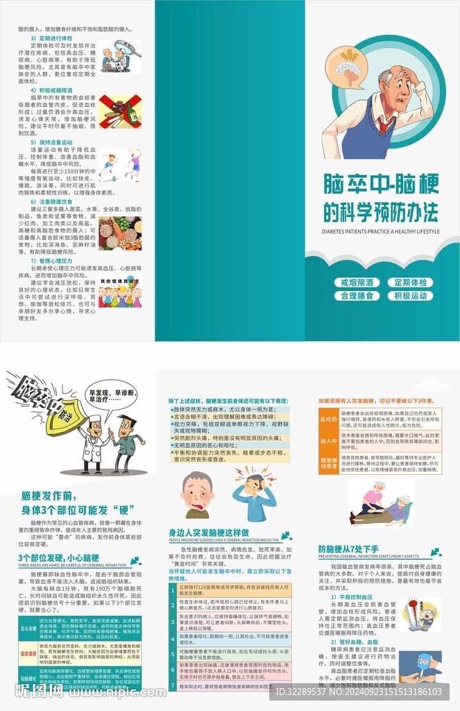 腦卒中腦梗科學(xué)預(yù)防辦法三折頁(yè)
