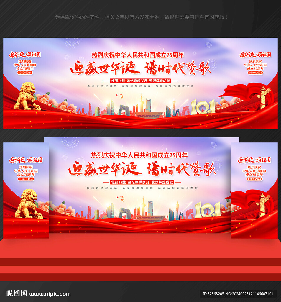 國慶節晚會舞臺背景