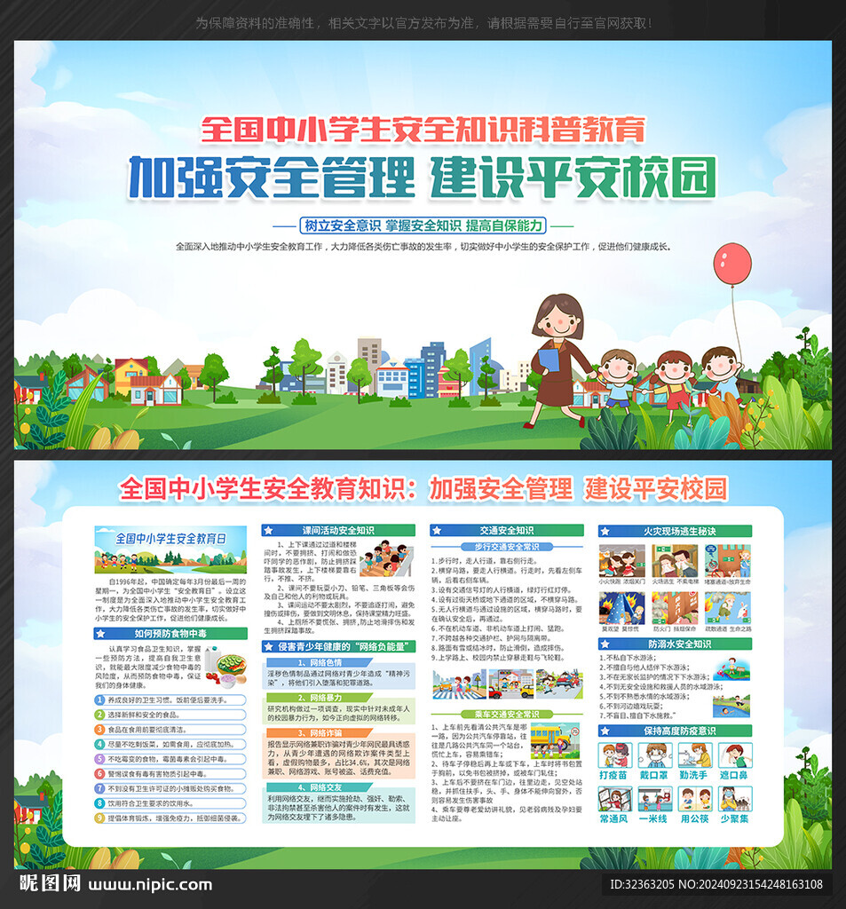 校園安全教育