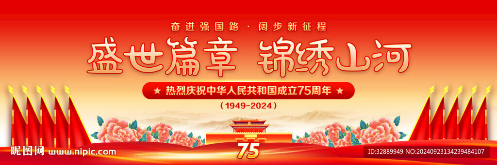 國(guó)慶75周年