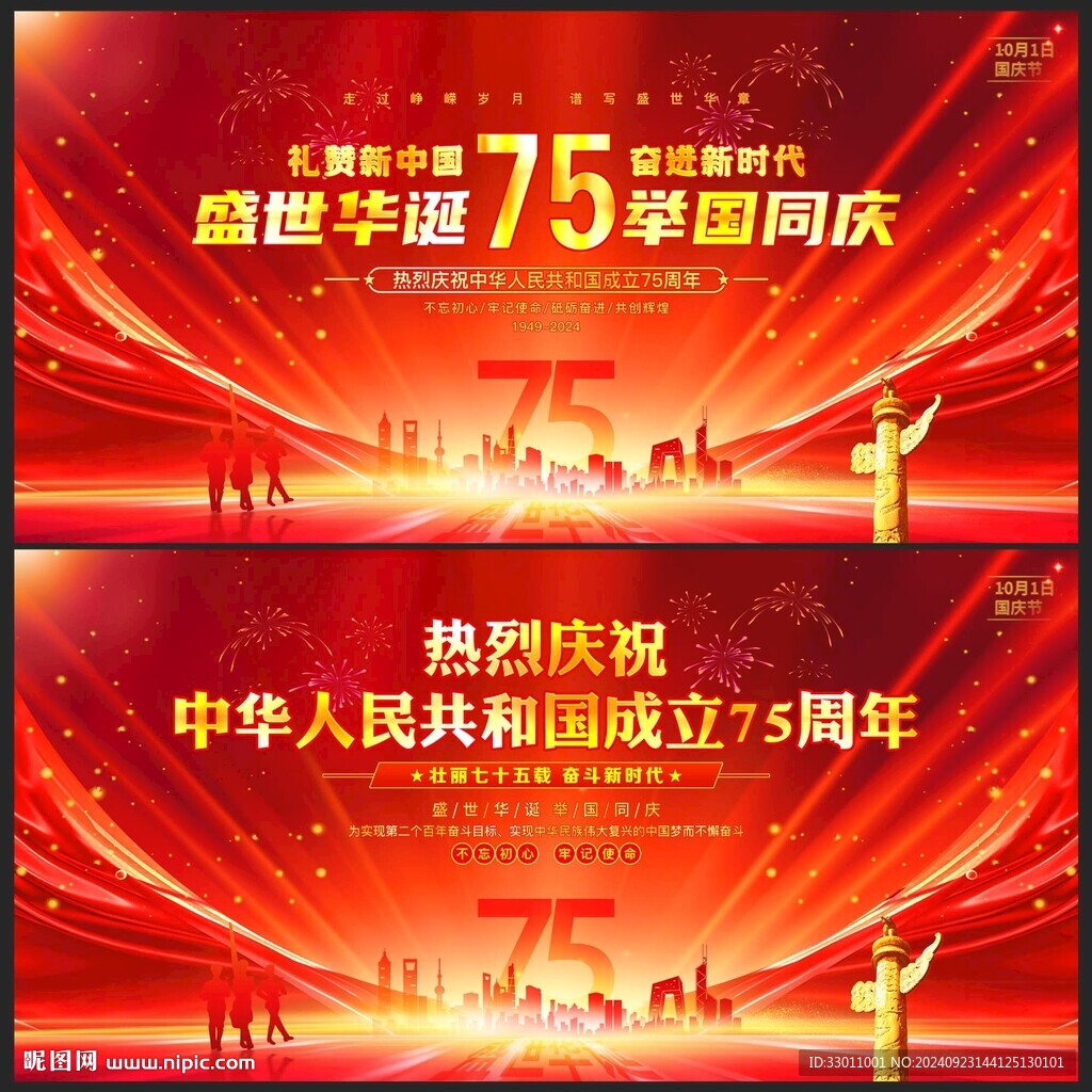 國慶75周年海報
