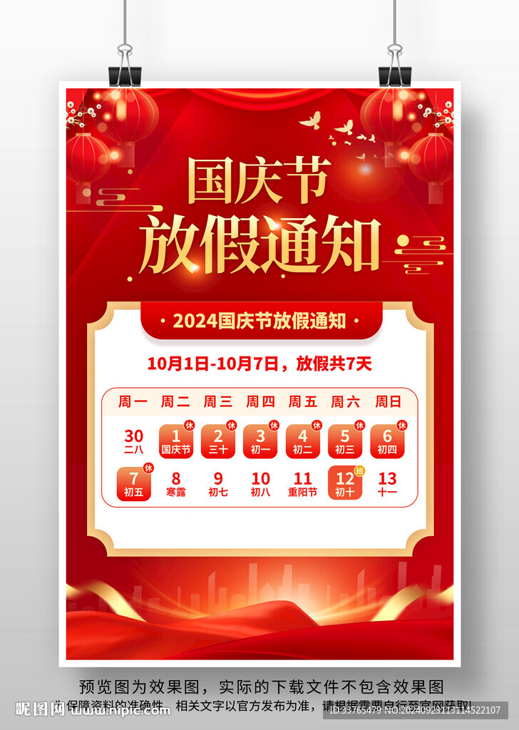 國慶節放假通知