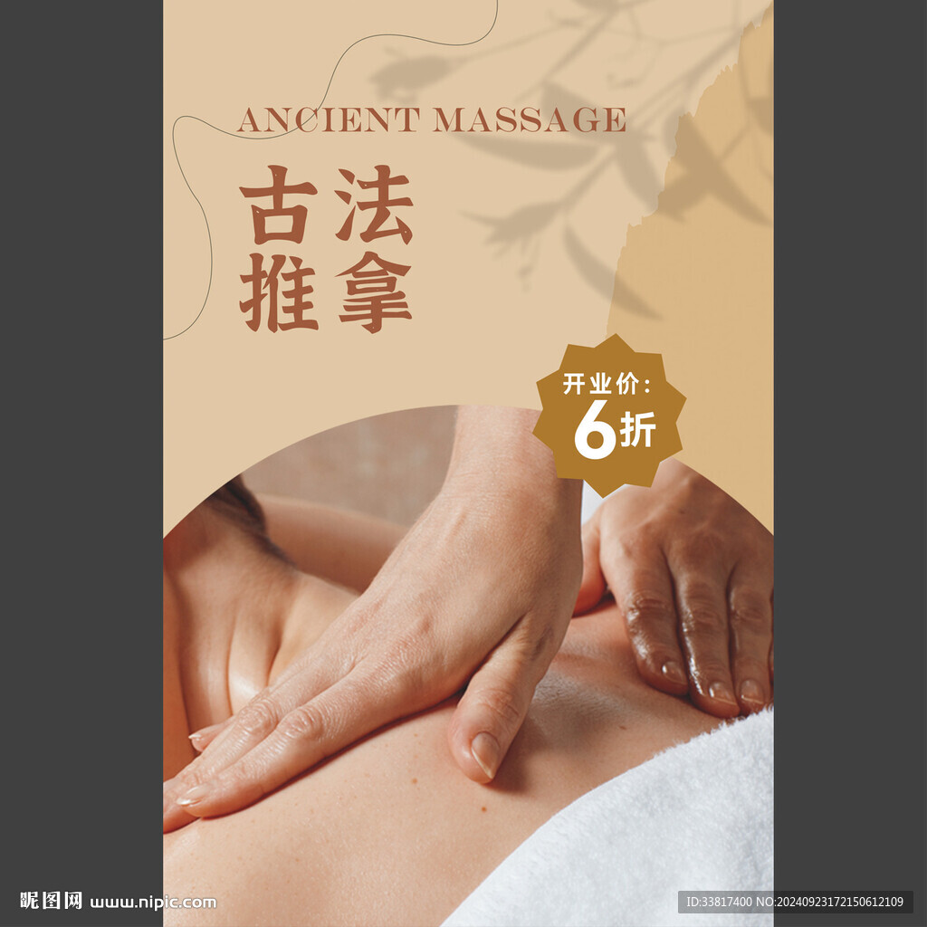 中醫(yī)古法推拿海報(bào)圖片