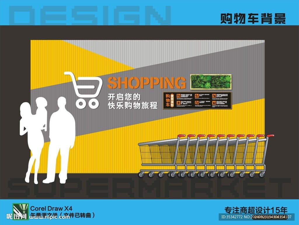 購物車背景墻