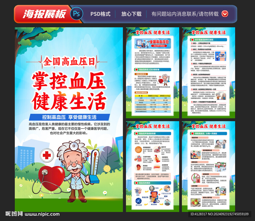 全國高血壓日海報