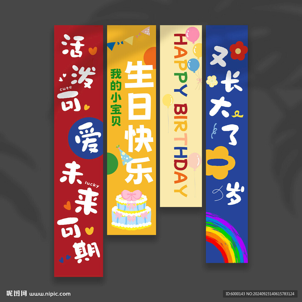 生日條幅