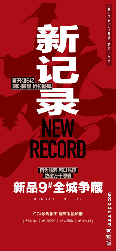 新記錄新品全城爭藏紅金熱銷海報