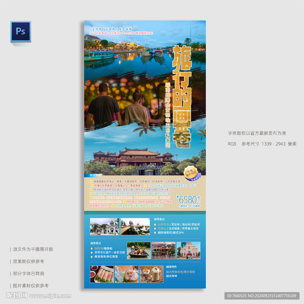 越南峴港旅行微信海報
