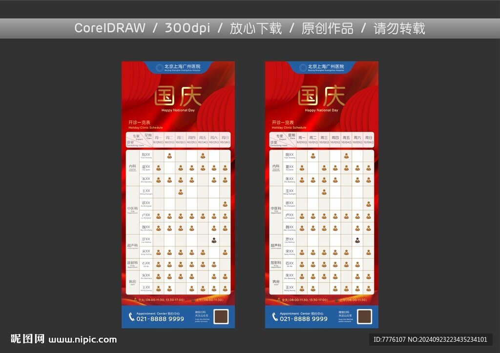 國慶節(jié)假期專家醫(yī)生排班表海報