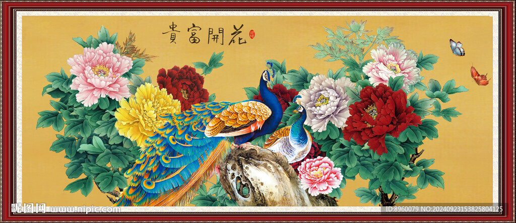 花開富貴