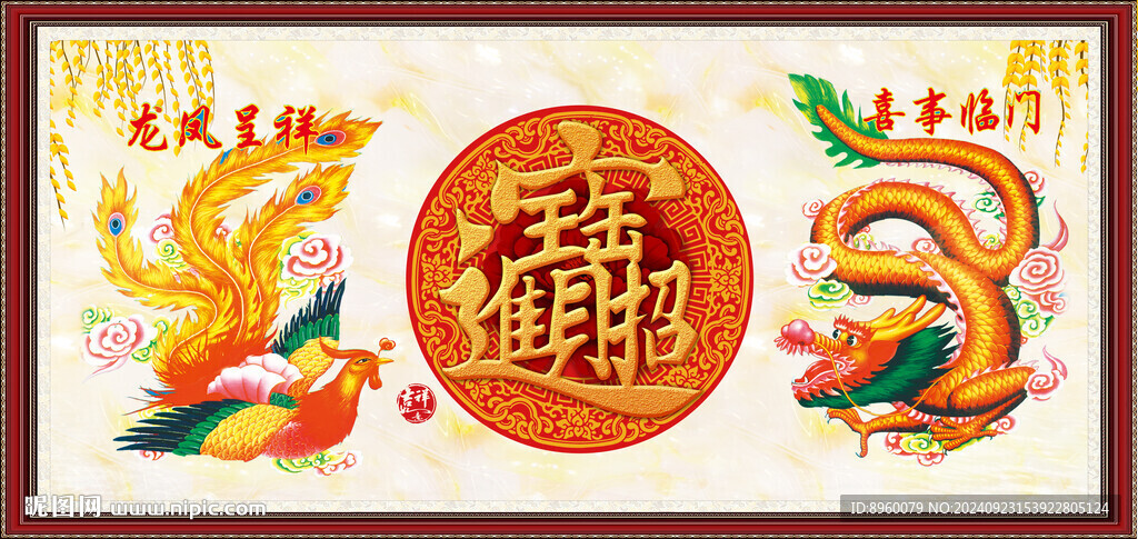 龍鳳呈祥
