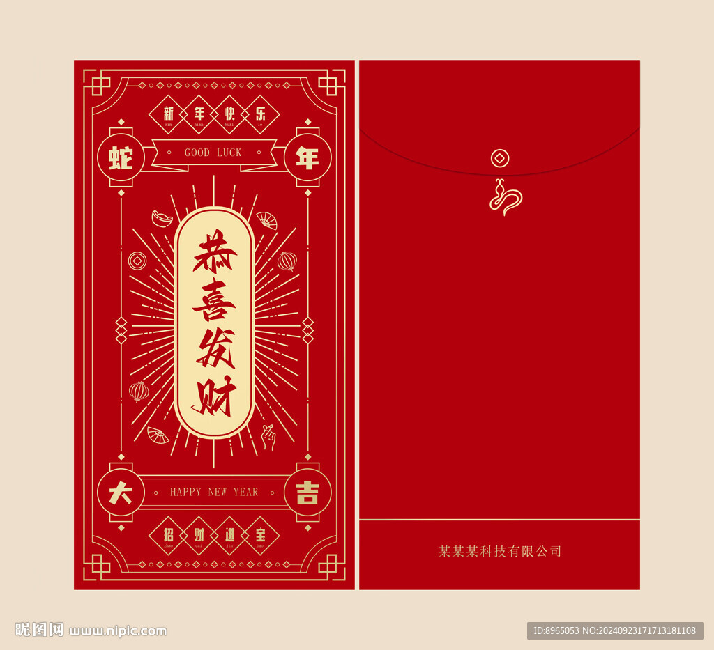 蛇年紅包恭喜發(fā)財(cái) 9x17cm