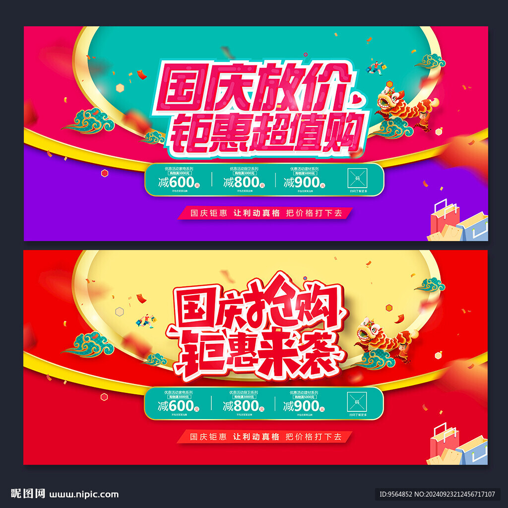 國慶節(jié)促銷海報(bào)