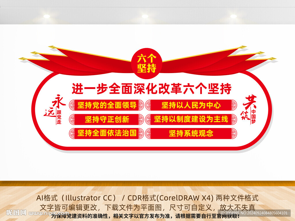 六個堅持