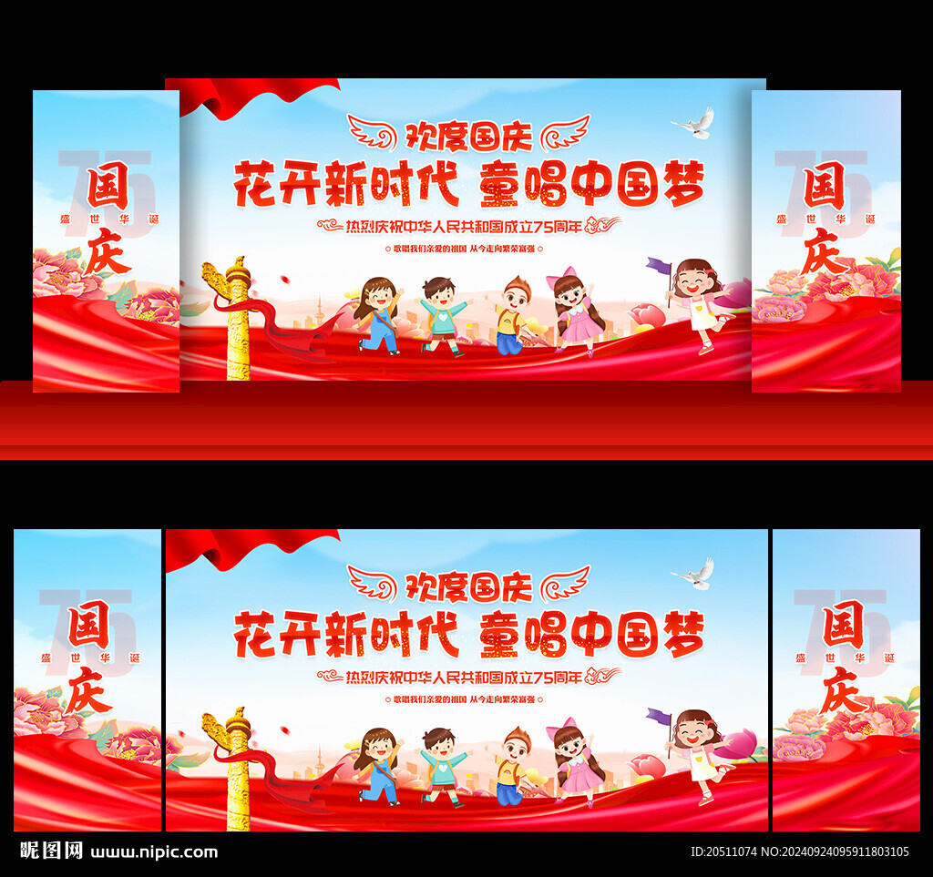 幼兒園小學(xué)國(guó)慶節(jié)舞臺(tái)背景