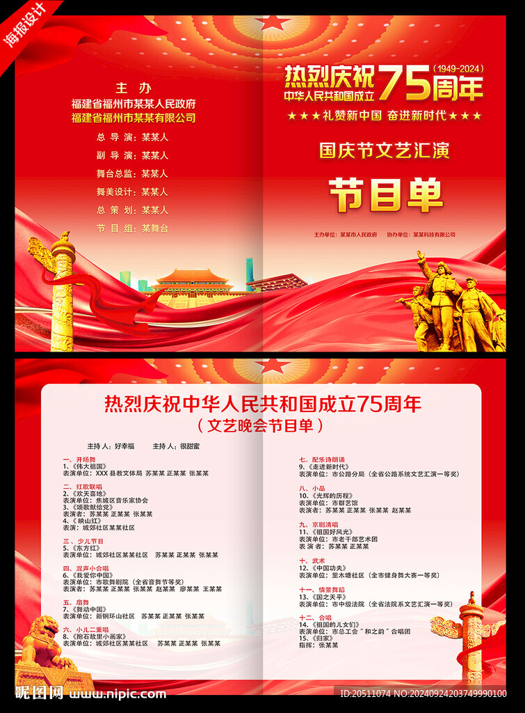 國慶節目單