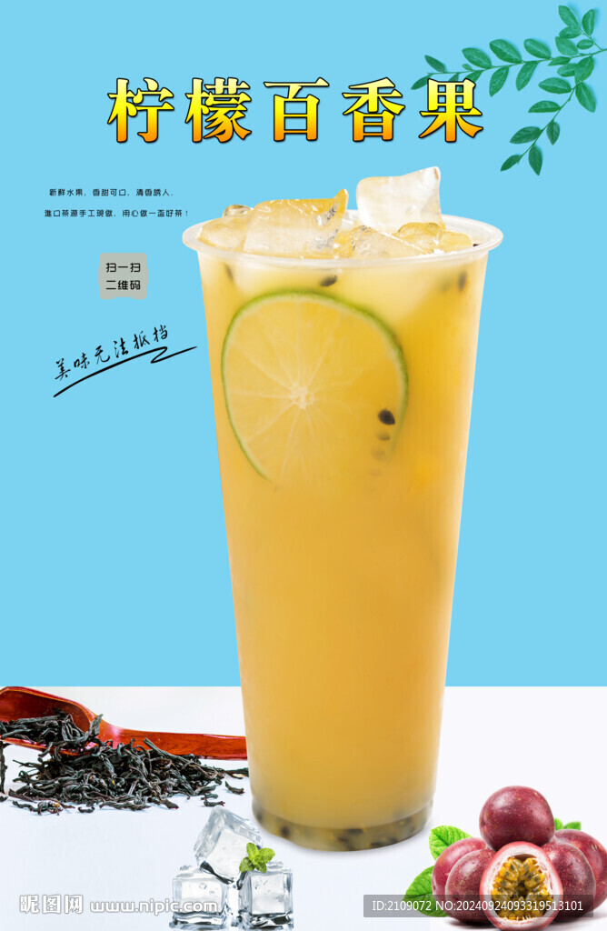 檸檬百香果  