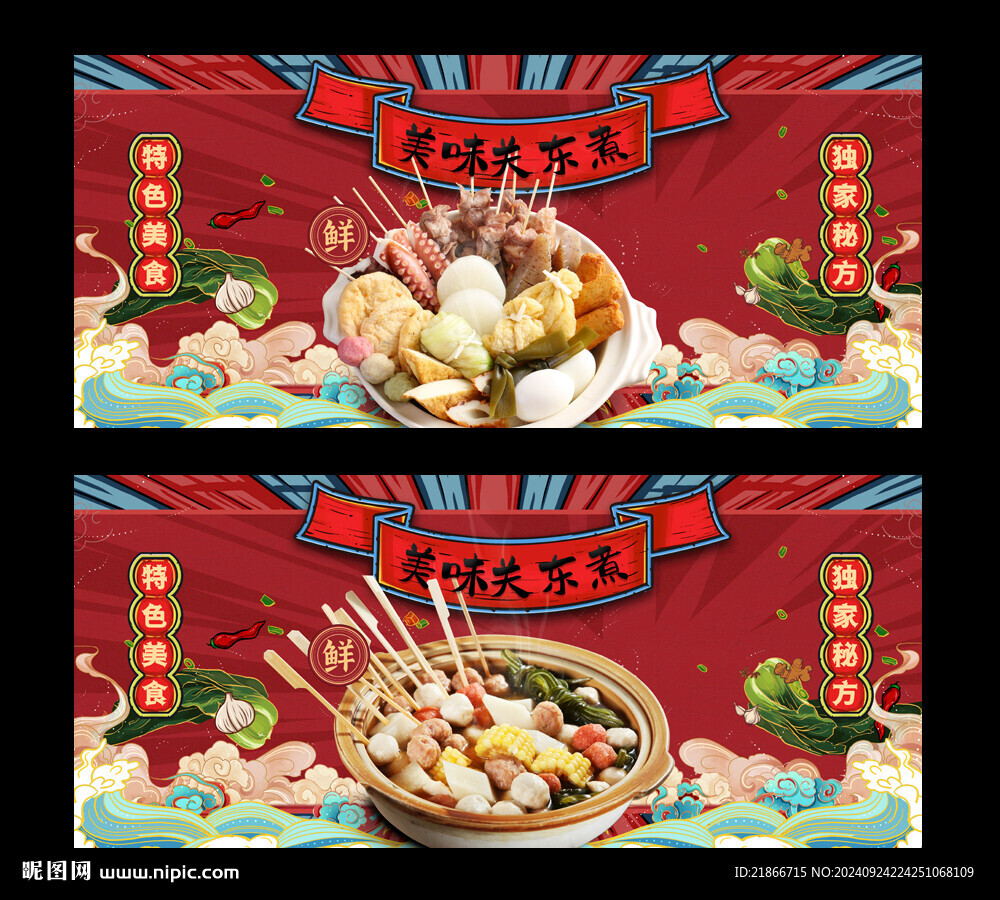 關(guān)東煮