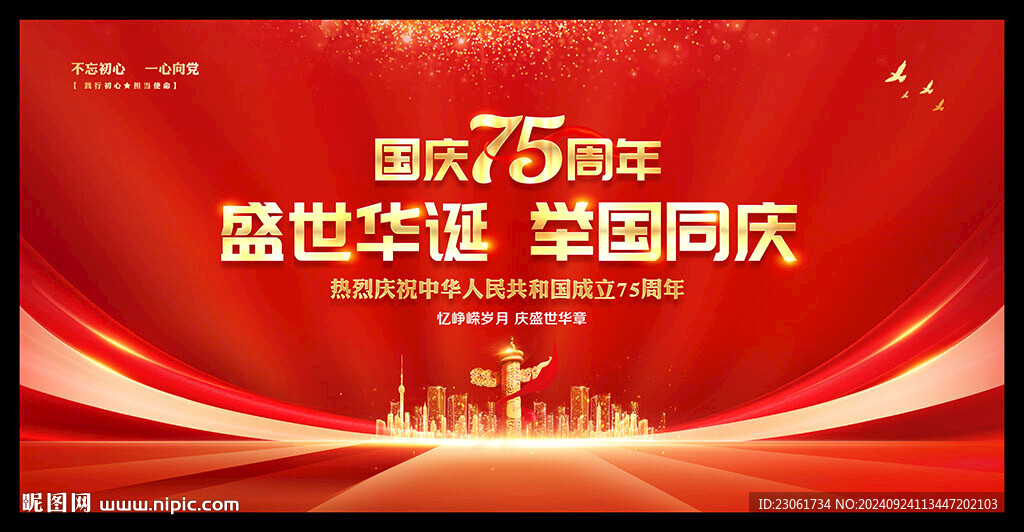 國慶75周年晚會背景