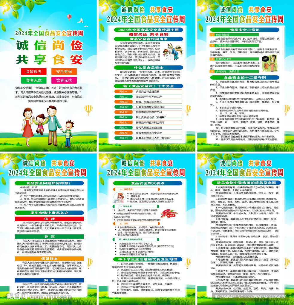 2024年全國食品安全宣傳周海