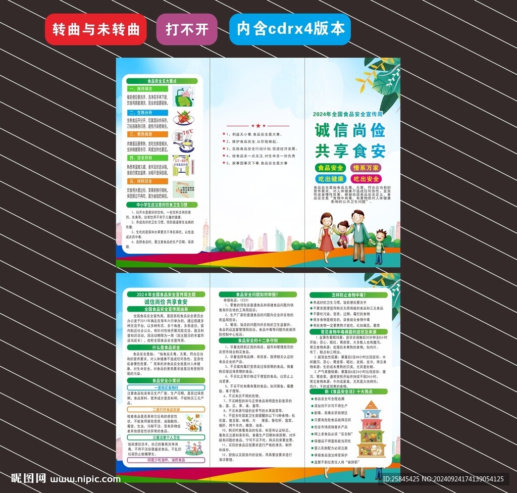 2024年全國食品安全宣傳周
