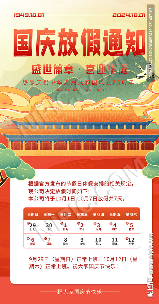 國慶放假通知