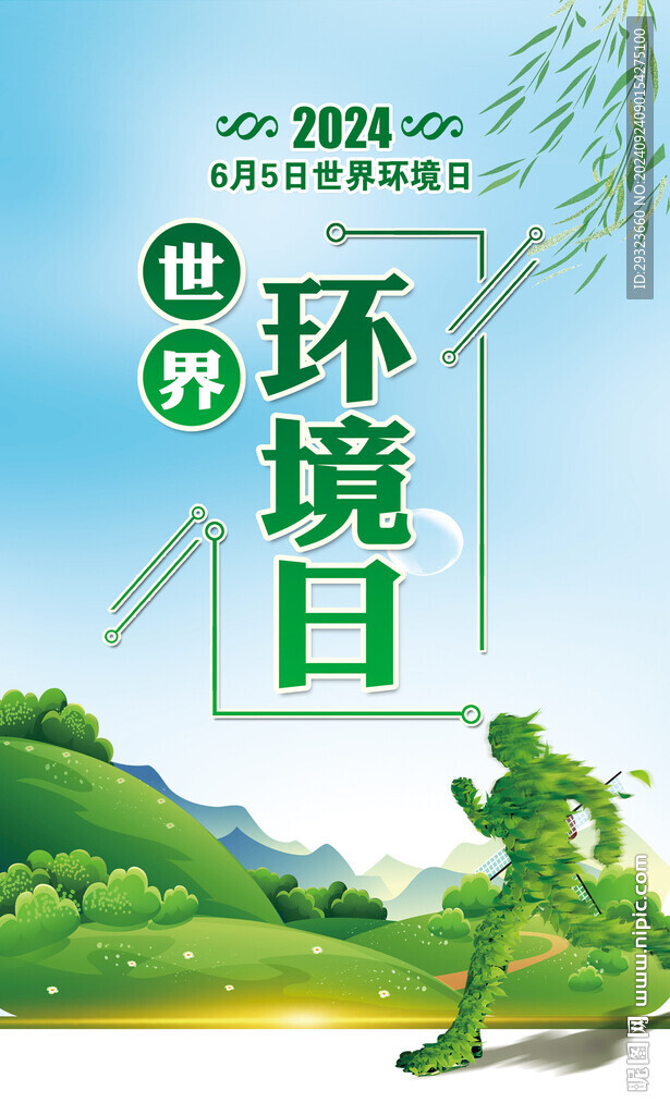 世界環境日