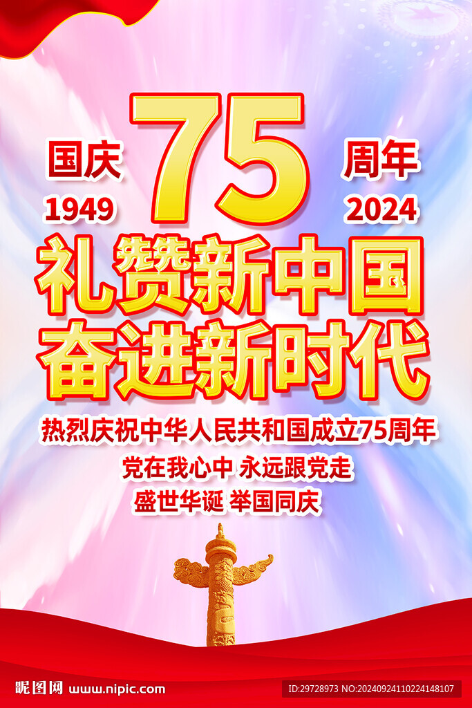 國慶75周年掛圖掛畫