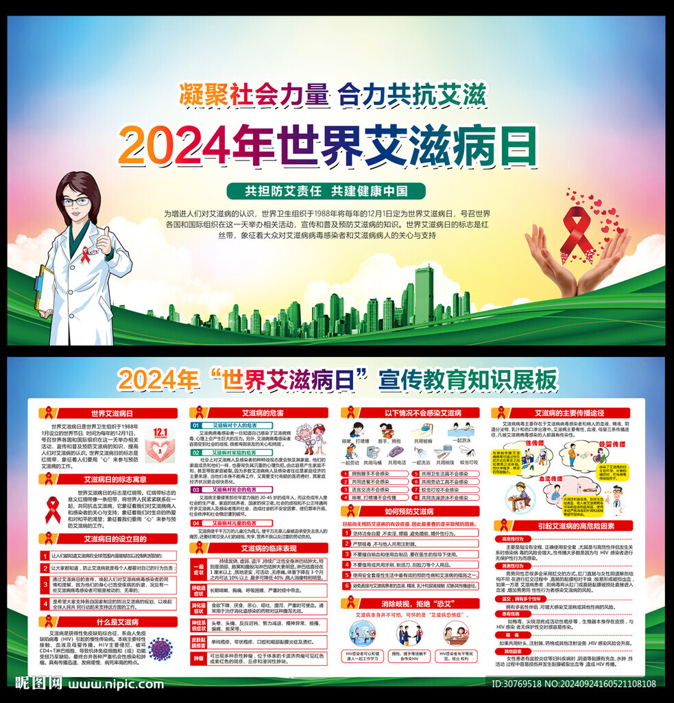 2024年世界艾滋病日
