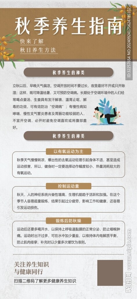 秋季養(yǎng)生展架