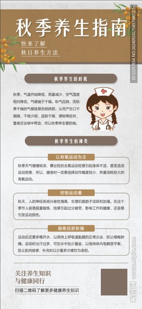 秋季養(yǎng)生展架