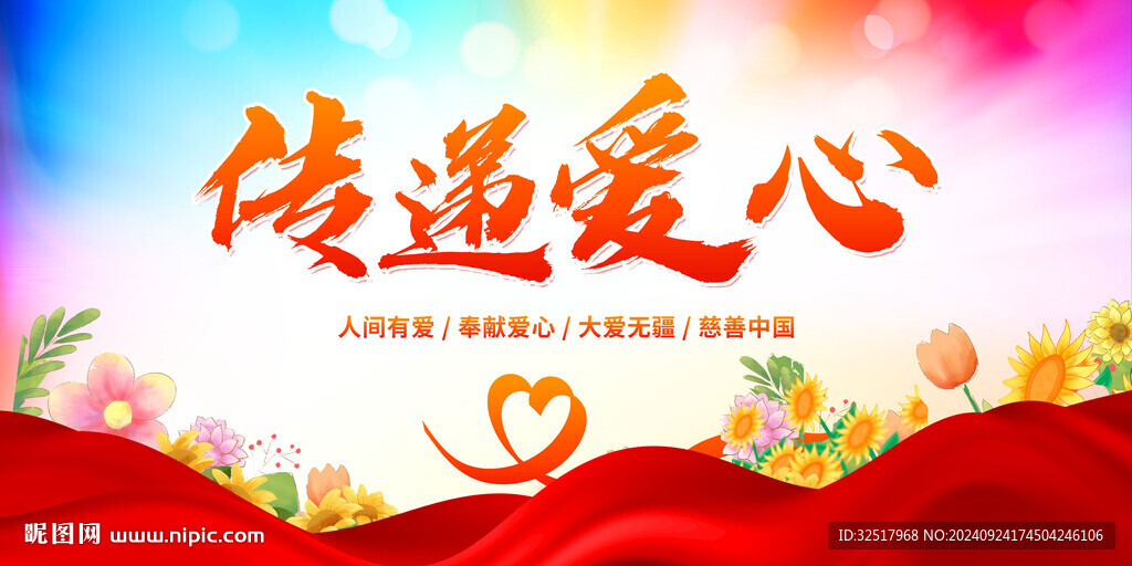 傳遞愛心