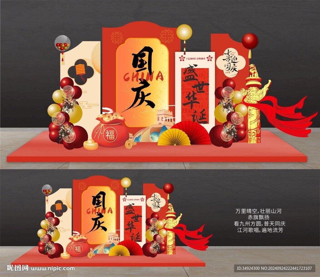 國慶節美陳