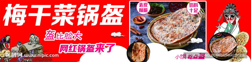 梅干菜鍋盔