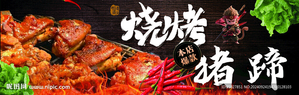 燒烤豬蹄