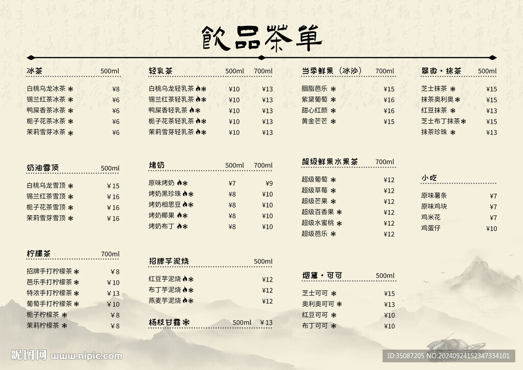 新中式菜單