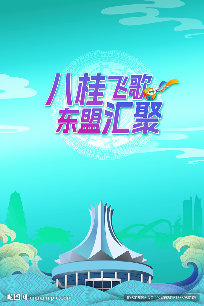 八桂飛歌 東盟匯聚