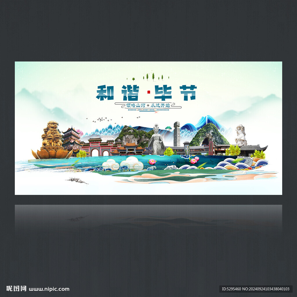 畢節(jié)旅游海報(bào)