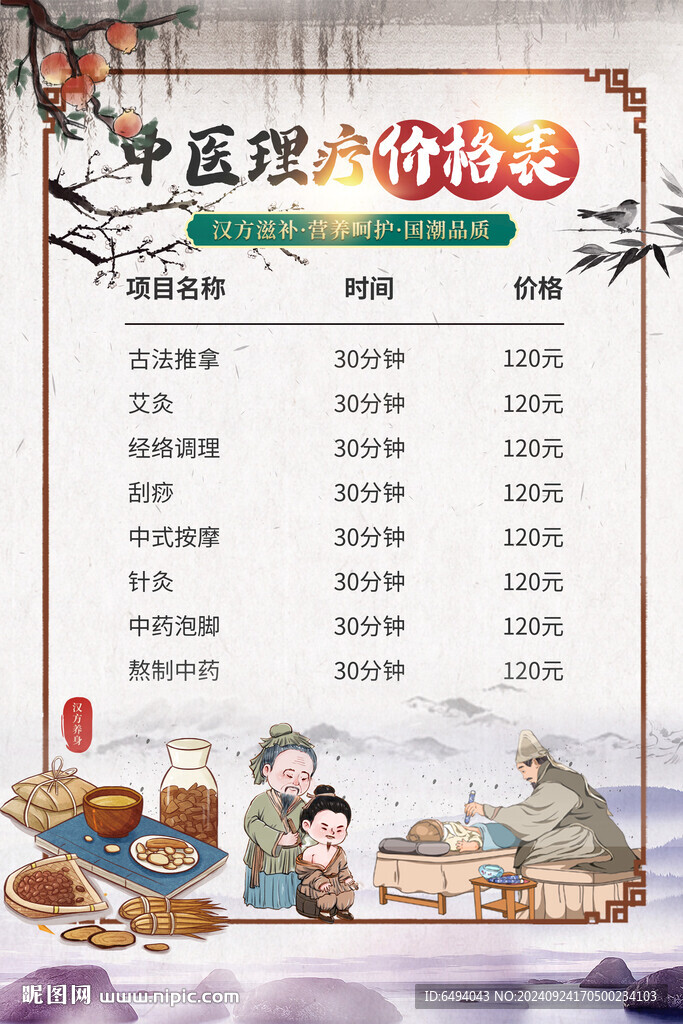 中醫養生理療價格表海報模版